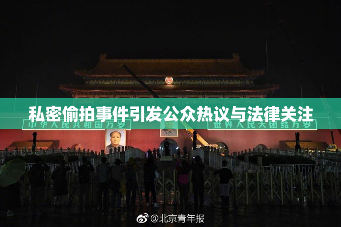 私密偷拍事件引发公众热议与法律关注