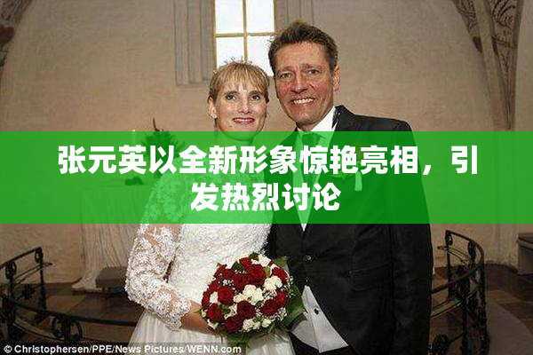 张元英以全新形象惊艳亮相，引发热烈讨论