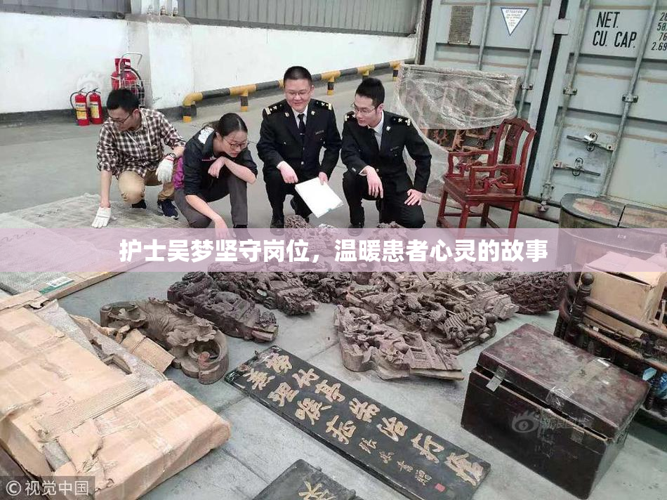护士吴梦坚守岗位，温暖患者心灵的故事