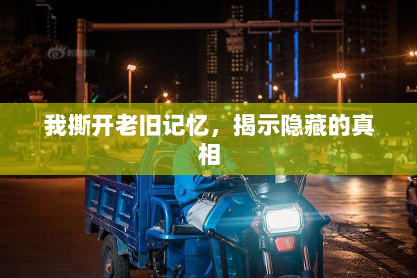 我撕开老旧记忆，揭示隐藏的真相