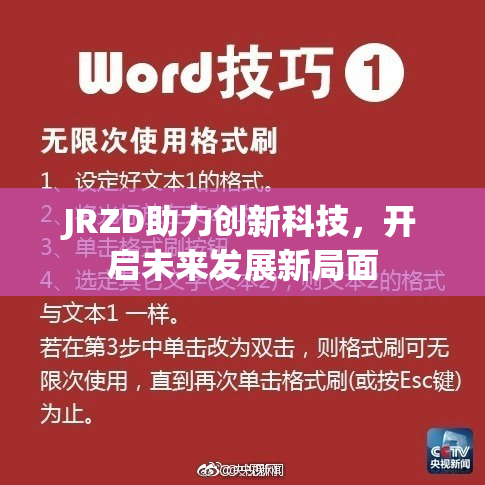 JRZD助力创新科技，开启未来发展新局面