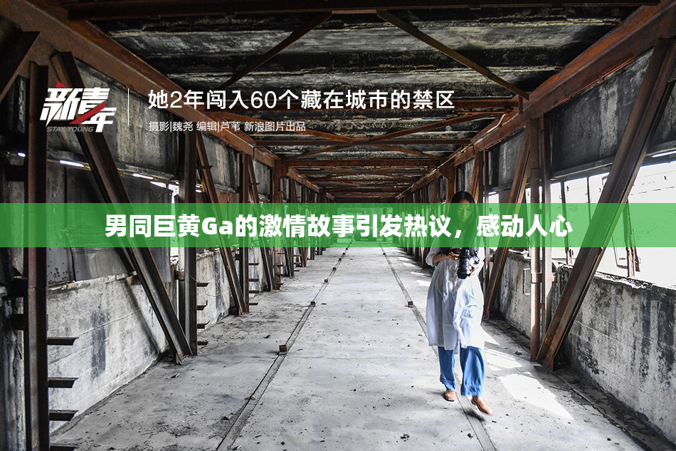 男同巨黄Ga的激情故事引发热议，感动人心