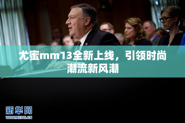 尤蜜mm13全新上线，引领时尚潮流新风潮