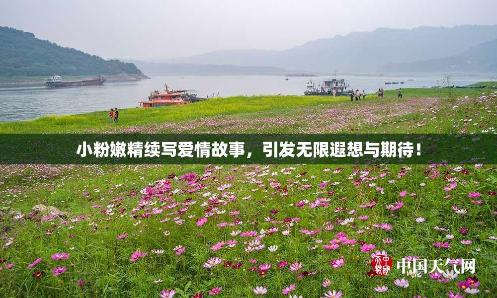 小粉嫩精续写爱情故事，引发无限遐想与期待！