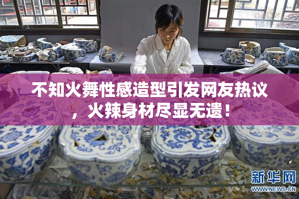 不知火舞性感造型引发网友热议，火辣身材尽显无遗！