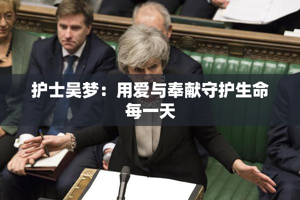 护士吴梦：用爱与奉献守护生命每一天