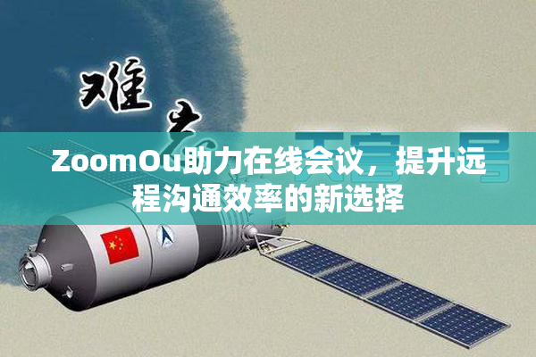 ZoomOu助力在线会议，提升远程沟通效率的新选择