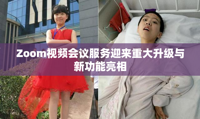 Zoom视频会议服务迎来重大升级与新功能亮相