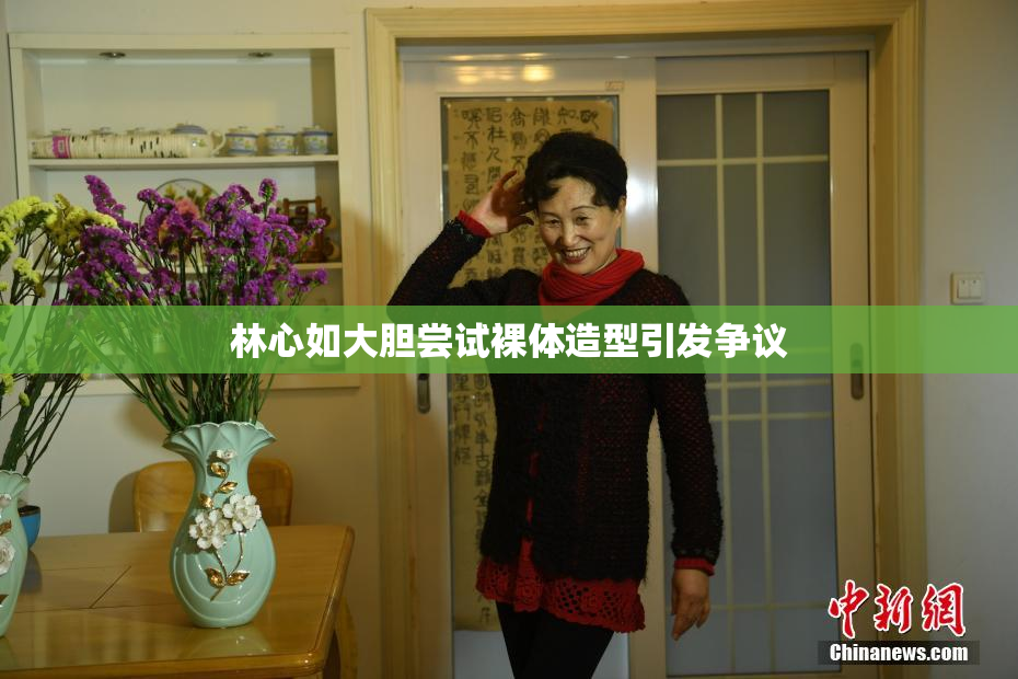 林心如大胆尝试裸体造型引发争议