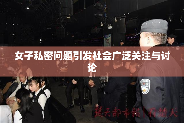 女子私密问题引发社会广泛关注与讨论