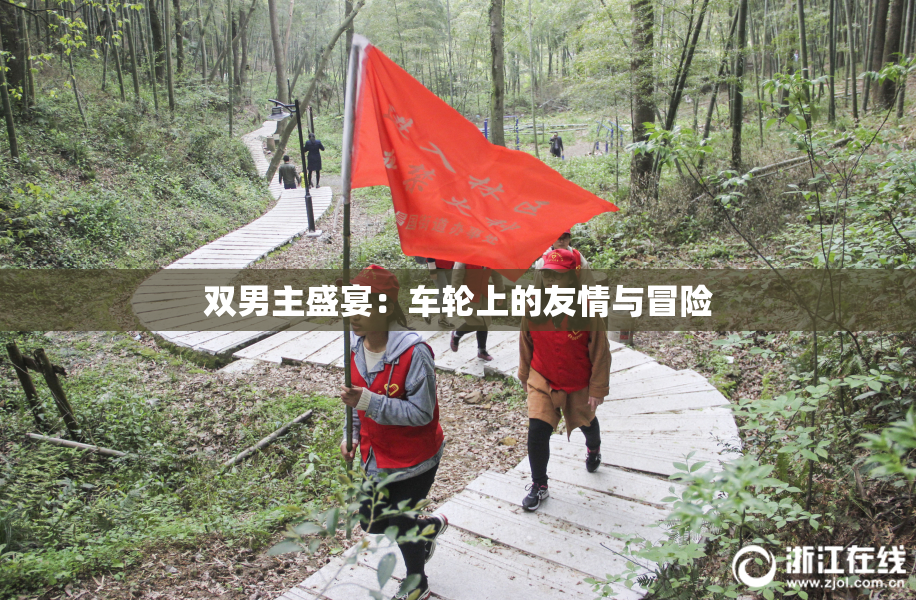 双男主盛宴：车轮上的友情与冒险