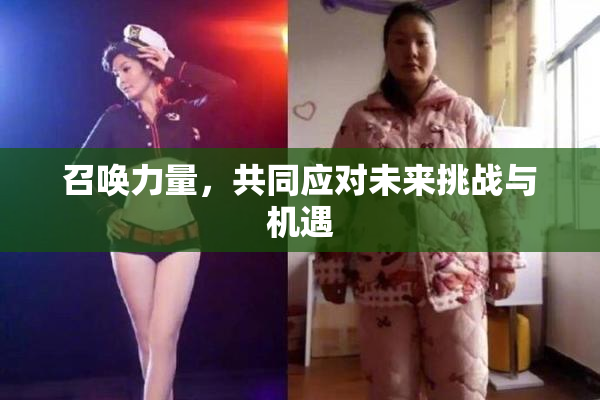 召唤力量，共同应对未来挑战与机遇