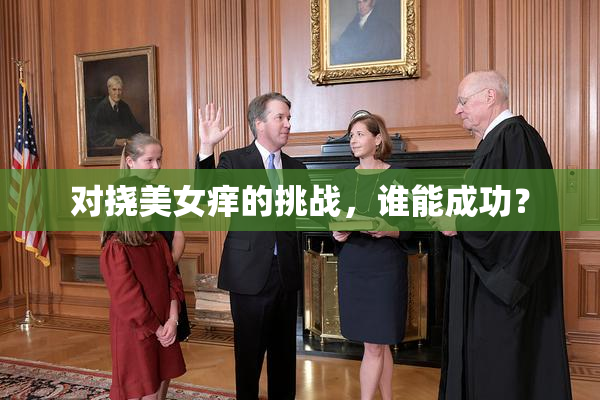 对挠美女痒的挑战，谁能成功？