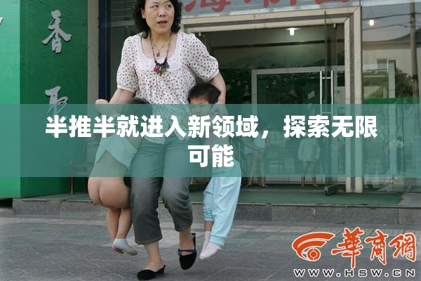 半推半就进入新领域，探索无限可能