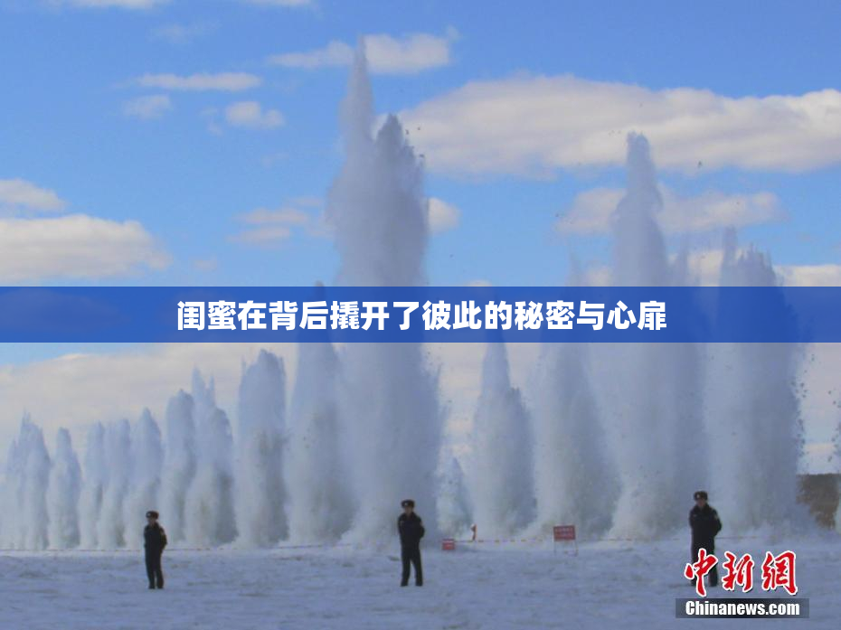 闺蜜在背后撬开了彼此的秘密与心扉