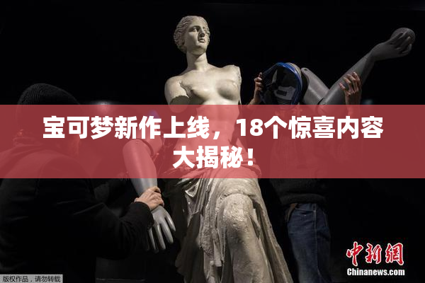 宝可梦新作上线，18个惊喜内容大揭秘！