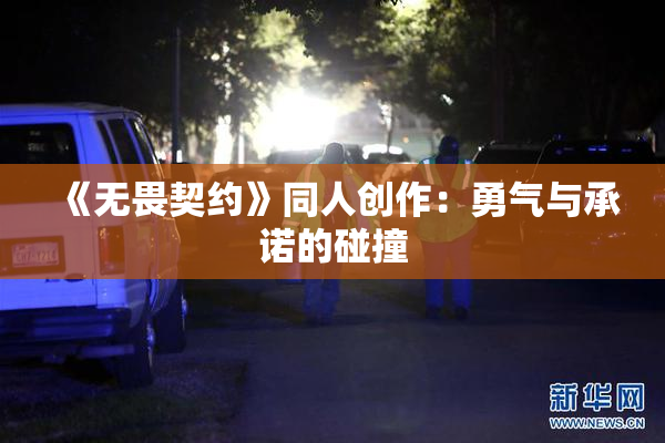 《无畏契约》同人创作：勇气与承诺的碰撞