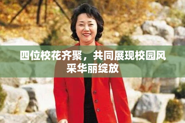 四位校花齐聚，共同展现校园风采华丽绽放