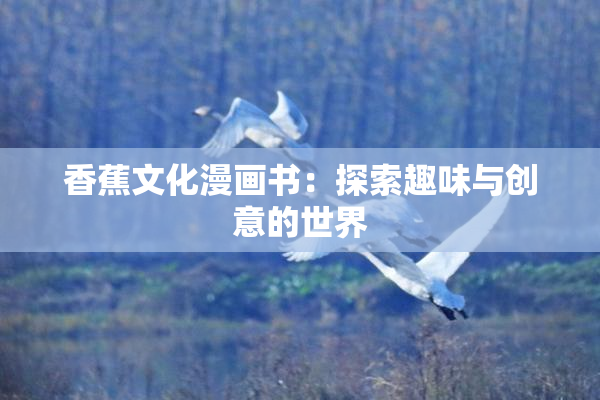 香蕉文化漫画书：探索趣味与创意的世界