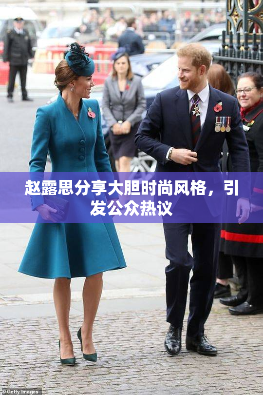 赵露思分享大胆时尚风格，引发公众热议