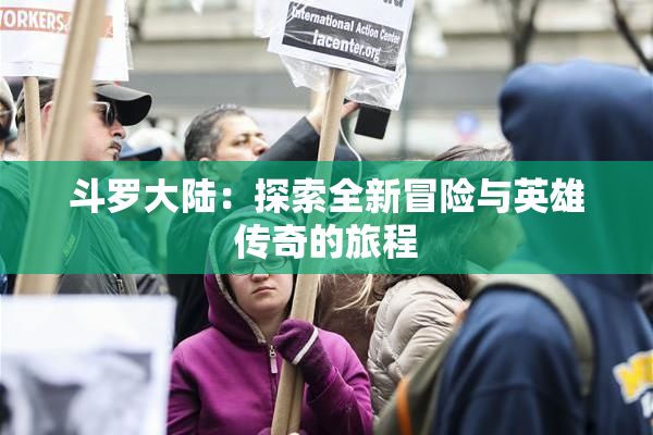 斗罗大陆：探索全新冒险与英雄传奇的旅程
