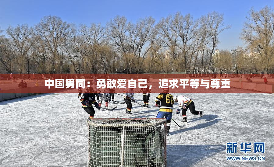 中国男同：勇敢爱自己，追求平等与尊重