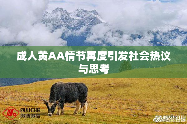 成人黄AA情节再度引发社会热议与思考