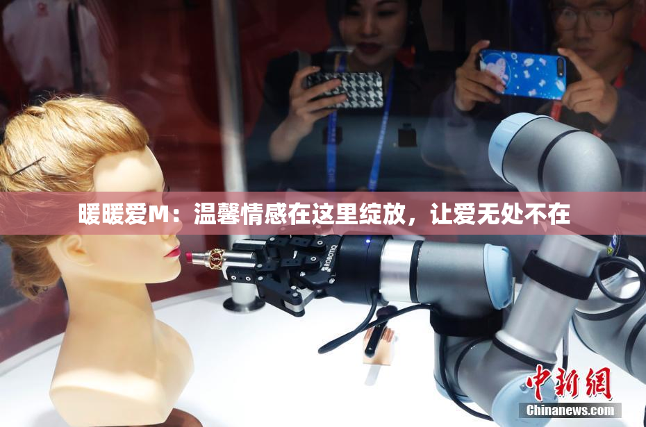 暖暖爱M：温馨情感在这里绽放，让爱无处不在