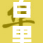百里守约：守护一百里的传奇英雄之路