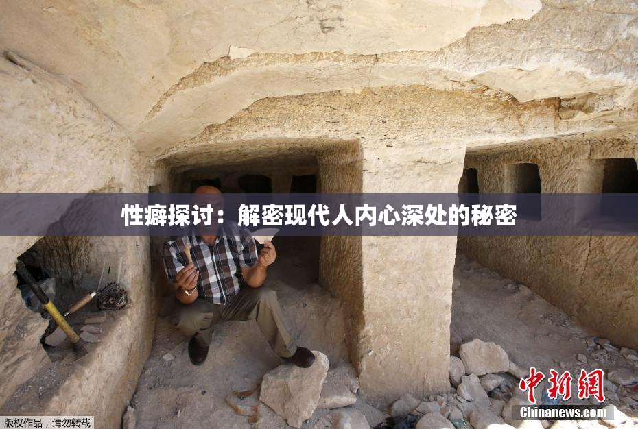 性癖探讨：解密现代人内心深处的秘密