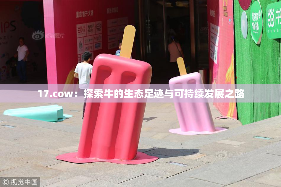 17.cow：探索牛的生态足迹与可持续发展之路