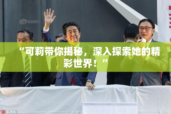 “可莉带你揭秘，深入探索她的精彩世界！”