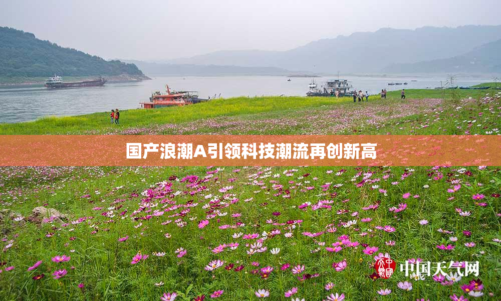 国产浪潮A引领科技潮流再创新高