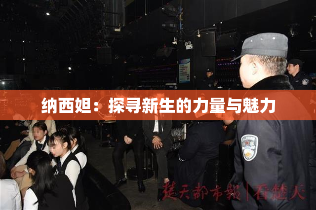 纳西妲：探寻新生的力量与魅力
