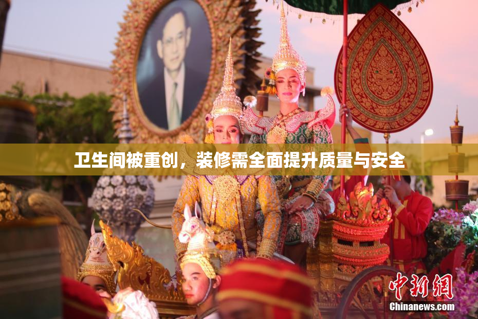 卫生间被重创，装修需全面提升质量与安全