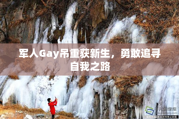 军人Gay吊重获新生，勇敢追寻自我之路