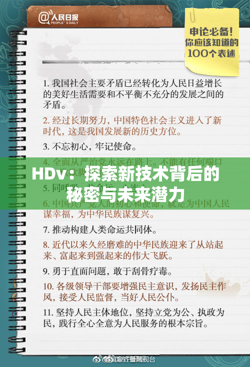 HDv：探索新技术背后的秘密与未来潜力