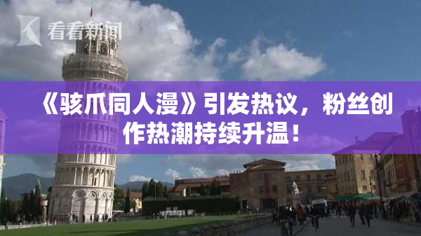 《骇爪同人漫》引发热议，粉丝创作热潮持续升温！