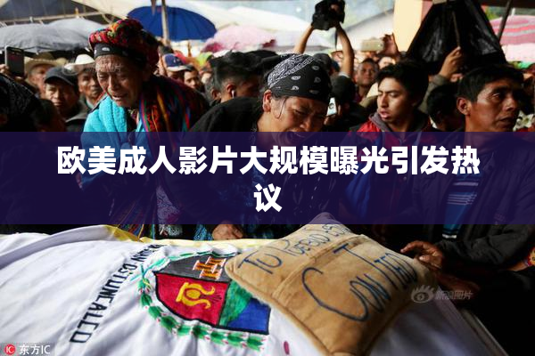 欧美成人影片大规模曝光引发热议