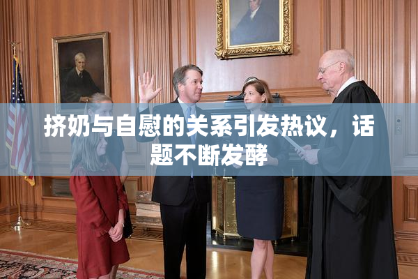 挤奶与自慰的关系引发热议，话题不断发酵
