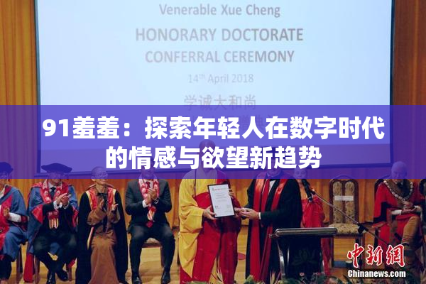 91羞羞：探索年轻人在数字时代的情感与欲望新趋势