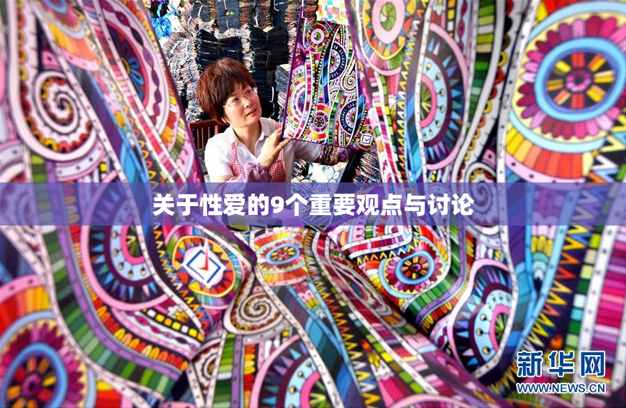 关于性爱的9个重要观点与讨论