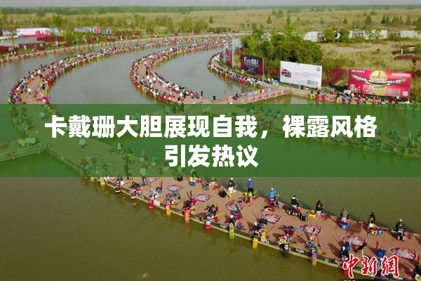 卡戴珊大胆展现自我，裸露风格引发热议
