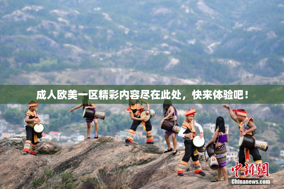 成人欧美一区精彩内容尽在此处，快来体验吧！