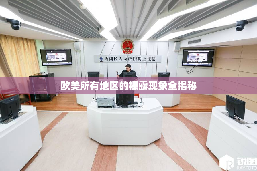 欧美所有地区的裸露现象全揭秘