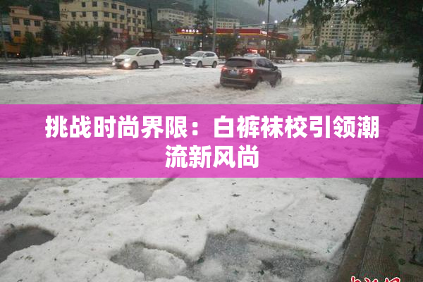 挑战时尚界限：白裤袜校引领潮流新风尚