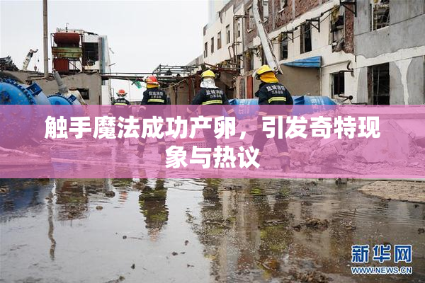 触手魔法成功产卵，引发奇特现象与热议