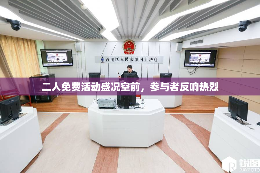二人免费活动盛况空前，参与者反响热烈