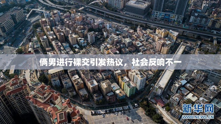 俩男进行裸交引发热议，社会反响不一