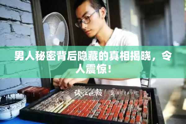 男人秘密背后隐藏的真相揭晓，令人震惊！